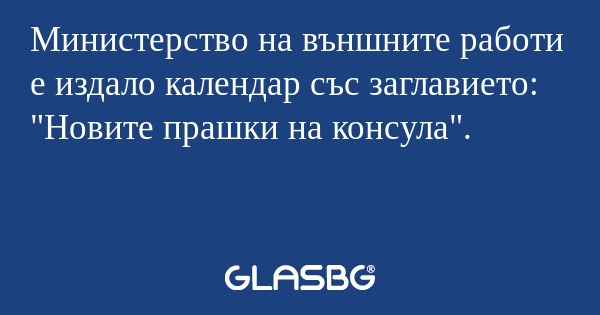 Министерство на външните работи...