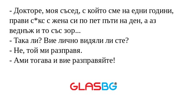 Докторе, моя съсед, с който сме...