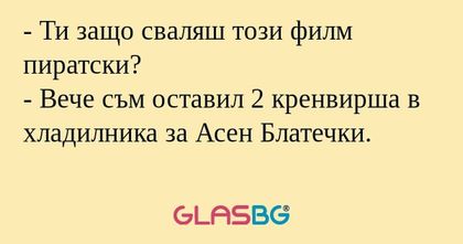 Ти защо сваляш този филм пиратски...