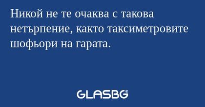 Никой не те очаква с такова нетърпение...