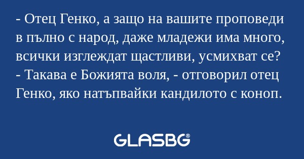 Отец Генко, а защо на вашите...