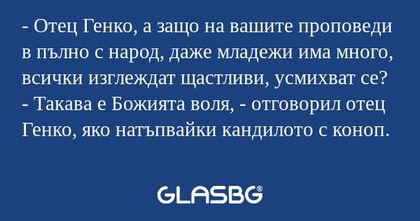Отец Генко, а защо на вашите...