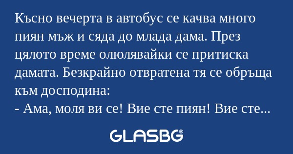 Късно вечерта в автобус се качва...