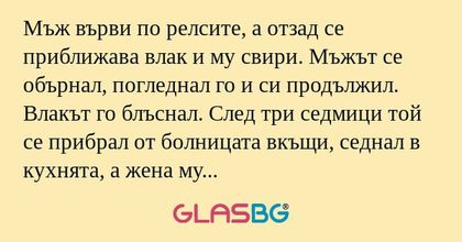 Мъж върви по релсите, а отзад се...