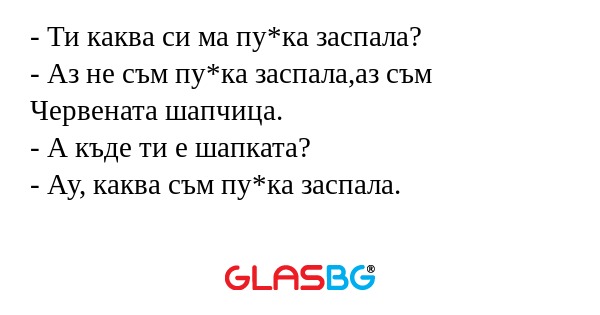 Ти каква си ма пу*ка заспала...