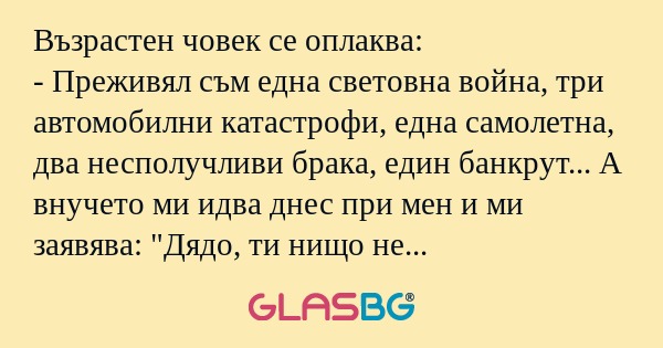 Възрастен човек се оплаква: - Преживял...