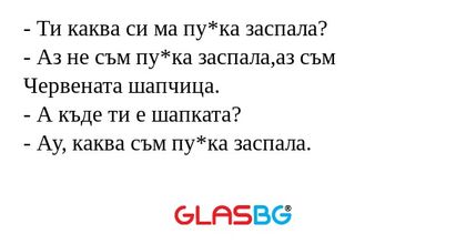 Ти каква си ма пу*ка заспала...