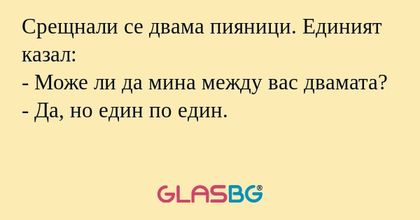 Срещнали се двама пияници. Единият...