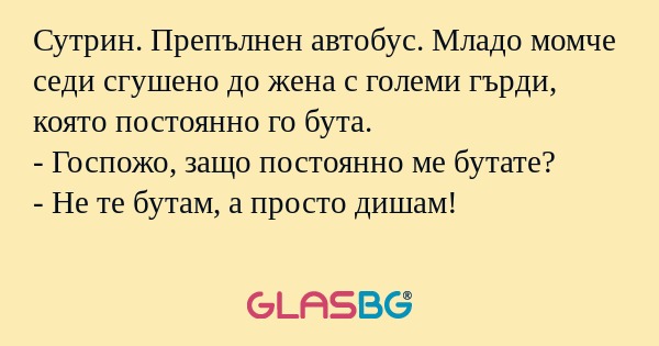 Сутрин. Препълнен автобус. Младо...