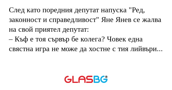 След като поредния депутат напуска...