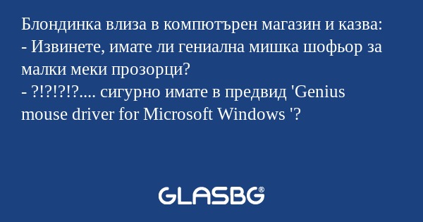 Блондинка влиза в компютърен магазин...