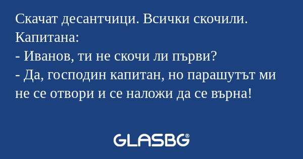 Скачат десантчици. Всички скочили...