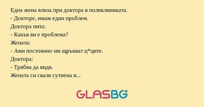Една жена влиза при доктора в поликлиниката...