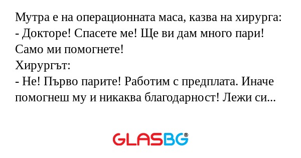 Мутра е на операционната маса...