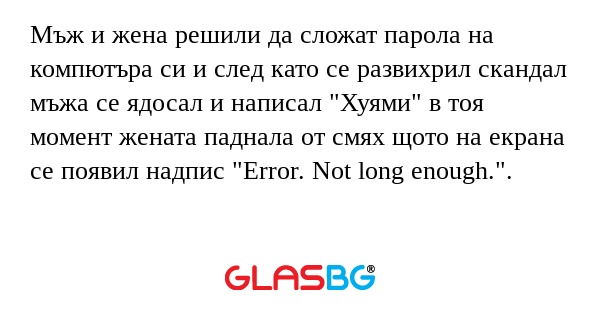Мъж и жена решили да сложат парола...