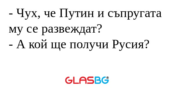 Чух, че Путин и съпругата му...