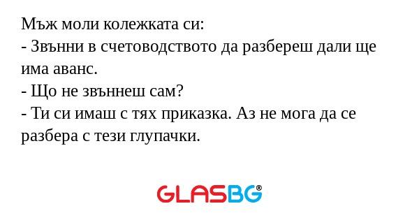 Мъж моли колежката си: - Звънни...