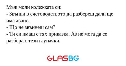 Мъж моли колежката си: - Звънни...