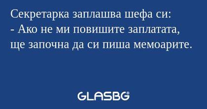 Секретарка заплашва шефа си...
