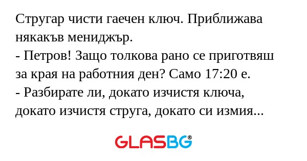 Стругар чисти гаечен ключ. Приближава...