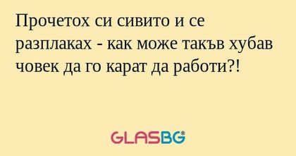 Прочетох си сивито и се разплаках...