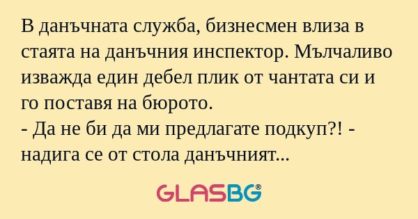 В данъчната служба, бизнесмен влиза...
