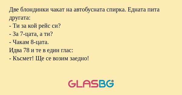 Две блондинки чакат на автобусната...