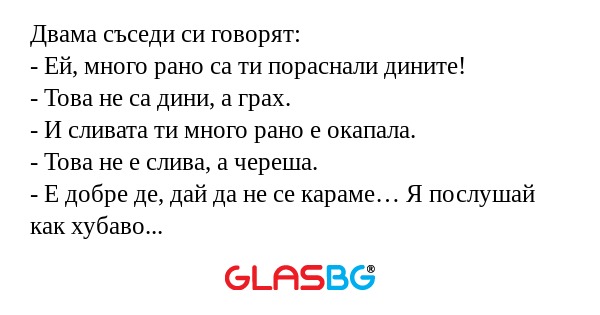 Двама съседи си говорят: - Ей...