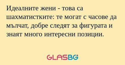 Идеалните жени - това са шахматистките...