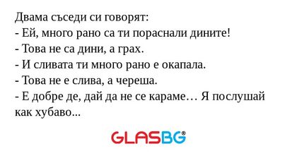 Двама съседи си говорят: - Ей...