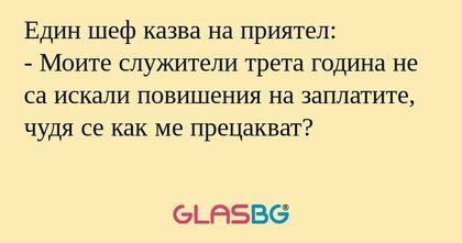 Един шеф казва на приятел: - Моите...