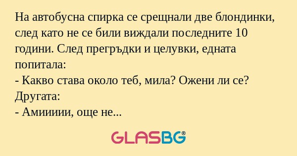 На автобусна спирка се срещнали...