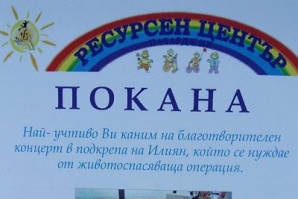 Деца с увреждания помагат за трансплантация на 16-годишния Илиян