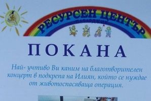 Деца с увреждания помагат за трансплантация на 16-годишния Илиян
