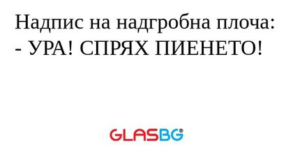 Надпис на надгробна плоча: - УРА...