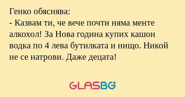 Генко обяснява: - Казвам ти, че...