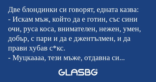 Две блондинки си говорят, едната...