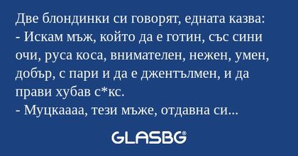 Две блондинки си говорят, едната...