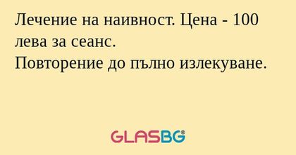 Лечение на наивност. Цена - 100...