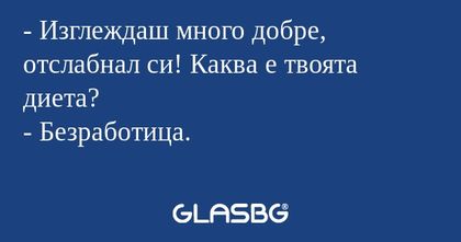 Изглеждаш много добре, отслабнал...