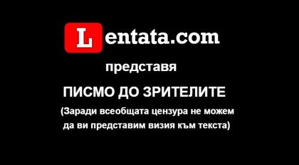 ПИСМО ДО ЗРИТЕЛИТЕ