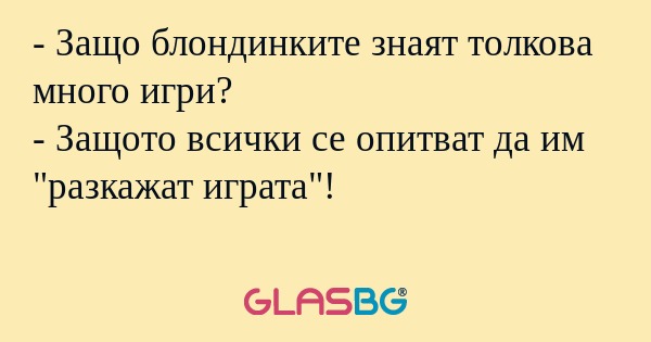 Защо блондинките знаят толкова...