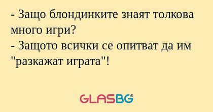 Защо блондинките знаят толкова...