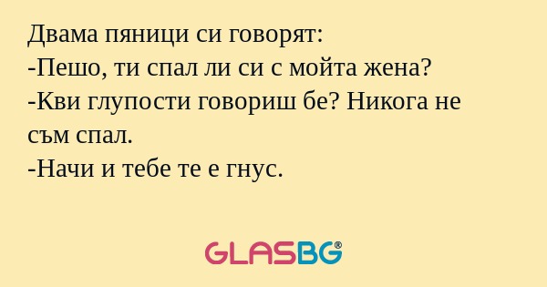 Двама пяници си говорят: -Пешо...