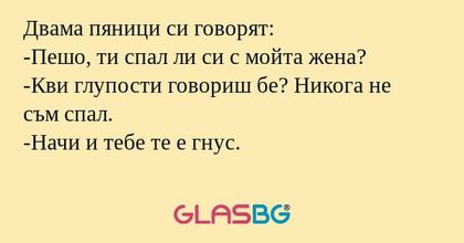 Двама пяници си говорят: -Пешо...
