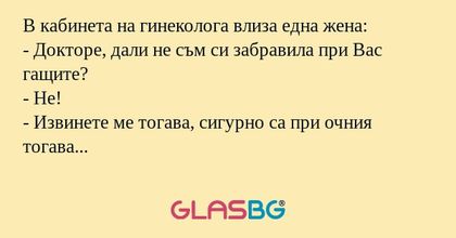 В кабинета на гинеколога влиза...