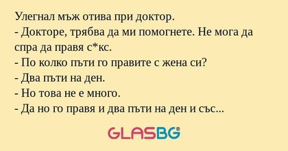 Улегнал мъж отива при доктор...