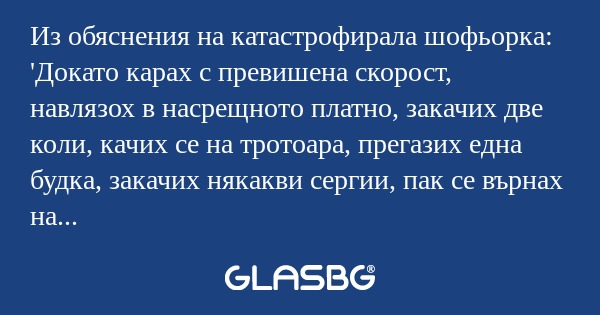 Из обяснения на катастрофирала...
