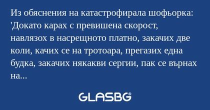 Из обяснения на катастрофирала...