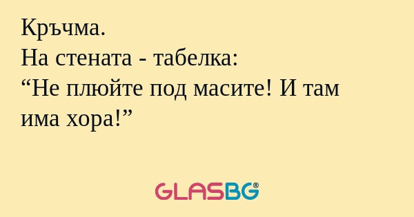 Кръчма. На стената - табелка: “Не...